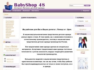 BabyShop 48 - Интернет-магазин детской одежды - Липецк
