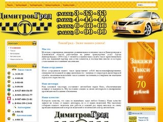 ТаксиГрад! Быстро, дешево, надежно. Лучшее такси в Димитровграде.