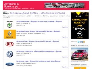 АВТОСАЛОНЫ БРЯНСКА РУ - Все официальные дилеры и автосалоны в Брянске