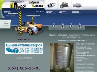 Глушители автомобильные, глушитель Киев, купить глушитель по цене производителя