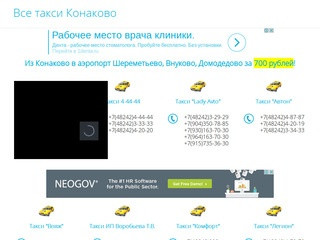 Такси Конаково - все службы на одном сайте.