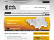 Информационный портал «Инфоцентр» | интерактивный интернет-сервис