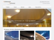 Натяжные потолки в Днепропетровске, низкие цены - от 110грн, 10 лет гарантия!