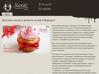 Мистер Кекас — Доставка кексов и десертов на дом в Барнауле.