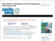 Зойч (Зоич)! &amp;#8211; Прозвище логотипа Олимпиады 2014 года в Сочи 