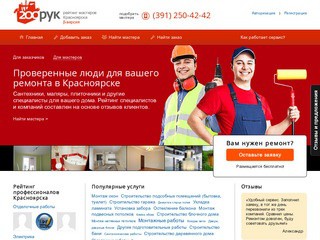200рук.ру — мастера по строительству и ремонту в Красноярске