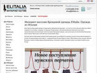 Интернет магазин брендовой одежды Elitalia.ru. Одежда оптом в Москве