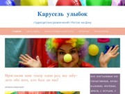 Карусель улыбок | студия детских развлечений г.Ростов -на-Дону