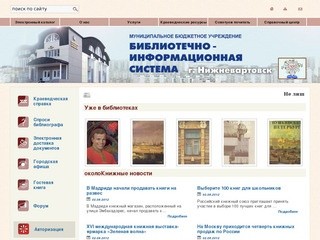 Сайт МУ 'Библиотечно-информационная система'