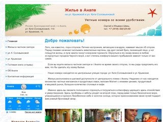 Жилье в Анапе. ул. Кати Соловьяновой 110, ул. Крымская 75.