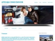 Аренда, Заказ Лимузинов во Владимирской области