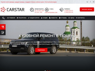 CarStar - Центр Кузовного ремонта г.Тюмень