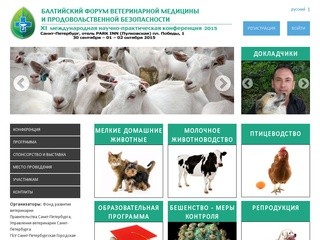 Балтийский форум ветеринарной медицины и продовольственной безопасности 2014