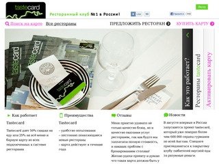 Tastecard - это 50% скидки на еду или 25% скидки на всё меню и барную карту в ресторанах Москвы