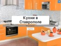 Кухни в Ставрополе