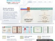 Купить диплом в Ростове-на-Дону