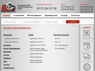 Металлопрокат в Минске оптом и в розницу | ОДО "Металлургическая компания Промстройметалл"