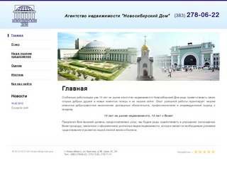 Агентство недвижимости Новосибирский дом