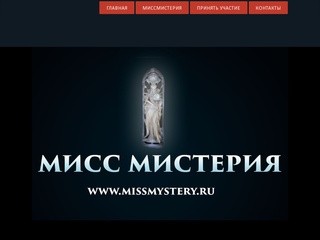 Конкурс красоты МиссМистерия в г.Рязани, официальный сайт