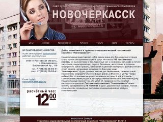 Гостиница "Новочеркасск"