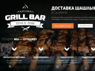 Доставка шашлыка в Сызрани — GrillBar / Доставка еды в Сызрани