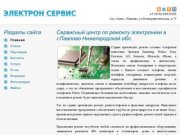 Сервисный центр по ремонту электроники в г.Павлово Нижегородской обл.