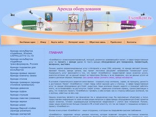 Аренда оборудования для праздников, презентаций, вечеринок EventRent.ru Москва