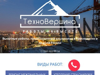 ТехноВершина–Высотные работы, промышленный альпинизм в Красноярске