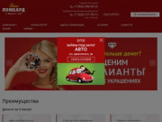 Официальный сайт сети ломбардов «Ваш ломбард» в 174 регионе - Челябинск