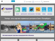 Теллур - сеть торгово-сервисных центров в Санкт-Петербурге