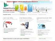 Создание сайтов -веб студия InterMedia - Комсомольск-на-Амуре
