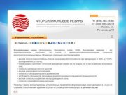 Фторсиликоны, производство изделий из фторсиликоновых резин г. Москва НТЦ Резина