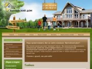 Балтийский Дом - строительство загородных домов и коттеджей