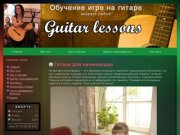 Обучение игре на гитаре в Тамбове