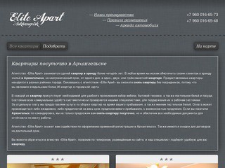 Elite Apart — посуточная аренда квартир бизнес-класса в Архангельске +7 960 016-65-73