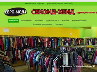 «ЕВРО-МОДА» сеть магазинов секонд-хенд | «ЕВРО-МОДА» Краснодар