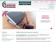 Судебный практик :: Бесплатная юридическая консультация :: Юридические услуги в Краснодарском крае