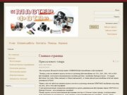 Сайт крупнейшего в Хабаровске оптового поставщика фототоваров и фотопринадлежностей