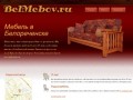 БелМебов.ру - мягкая мебель в Белореченске от производителя.