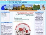 Урок географии - сайт для учителей географии Архангельской области