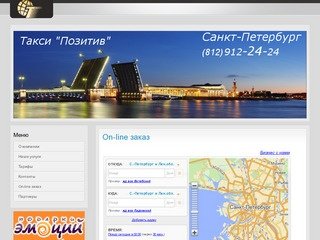 Такси Позитив СПб, Служба заказа такси в Санкт-Петербурге, Недорого