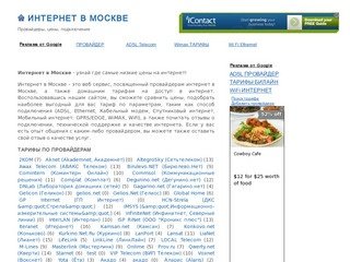 Интернет в Москве - провайдеры, цены, подключение