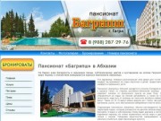 Пансионат «Багрипш» Гагра (Абхазия) — ОФИЦИАЛЬНЫЕ ЦЕНЫ 2013, описание, фото, контакты