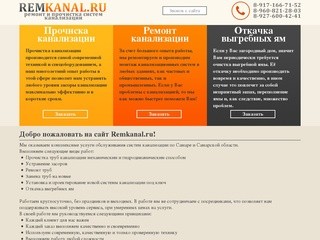 Ремонт и прочистка канализации в Самаре. Прочистка засоров,откачка выгребных ям.