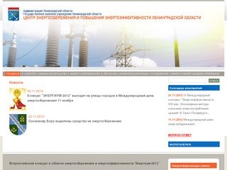 Центр энергосбережения и повышения энергоэффективности Ленинградской области