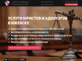 Услуги юристов и адвокатов в Ижевске | Юридические услуги в Ижевске