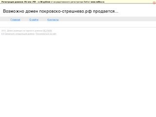 Возможно домен покровско-стрешнево.рф продается...