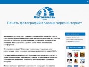 Печать фотографий в Казани через интернет