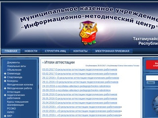 Муниципальное казенное учреждение "Информационно-методический центр&amp;quot