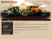 Вездеход Маркет, автозапчасти для грузовой техники и тракторов, г. Томск